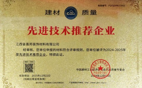 乐清喜邦地坪公司荣获《建材质量-先进技术推荐企业》称号