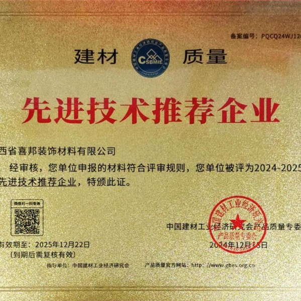 乐清喜邦地坪公司荣获《建材质量-先进技术推荐企业》称号