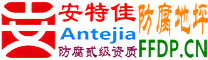 耐固®乐清防腐地坪